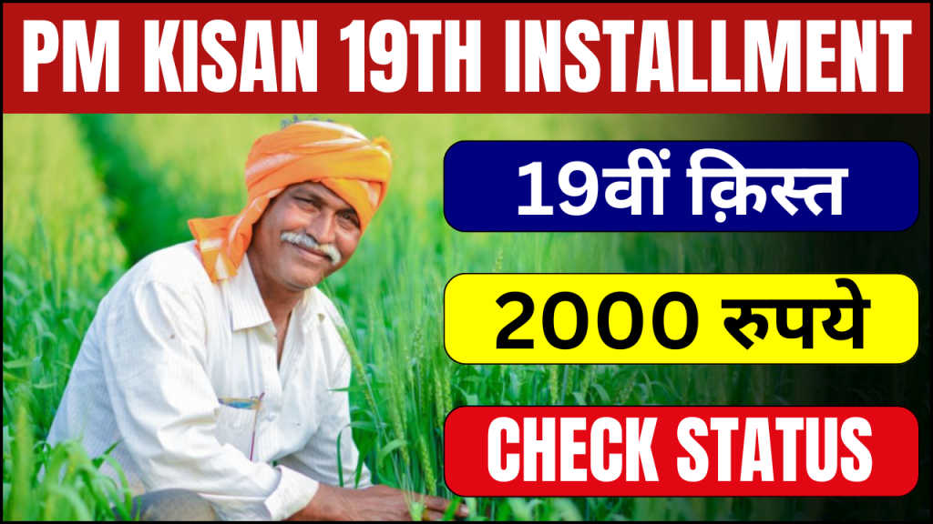 PM Kisan 19th Installment Date 2024